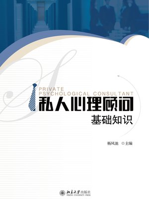 cover image of 私人心理顾问